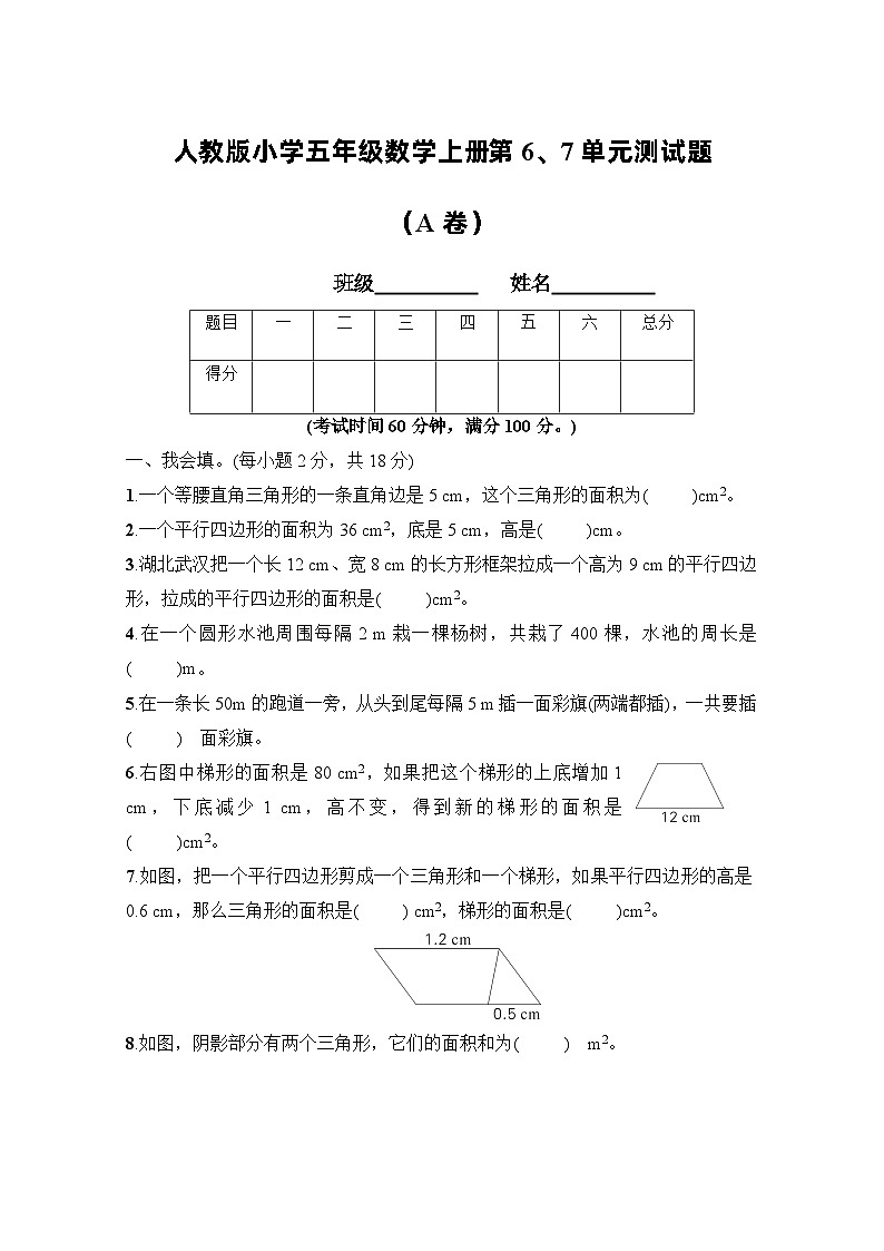 人教版五年级数学上册第6、7单元测试卷(A卷)01