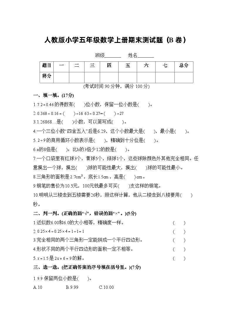 人教版五年级数学上册期末测试卷（B卷）01