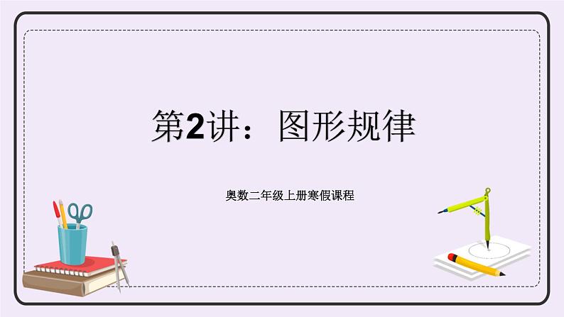 奥数二年级上册寒假课程第2讲《图形规律》课件+教案01