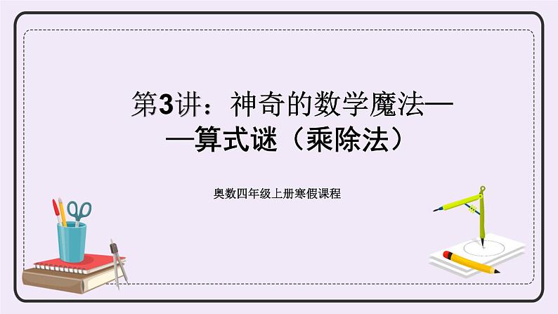 奥数四年级上册寒假课程第3讲《算式谜(乘除法)》课件第1页