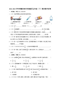 安徽省亳州市谯城区2022-2023学年五年级下学期期末数学试卷