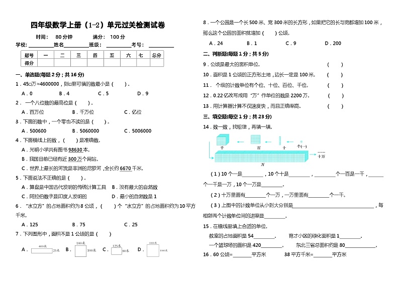 (培优卷)+第1-2单元过关检测试卷(月考)四年级数学上册人教版01
