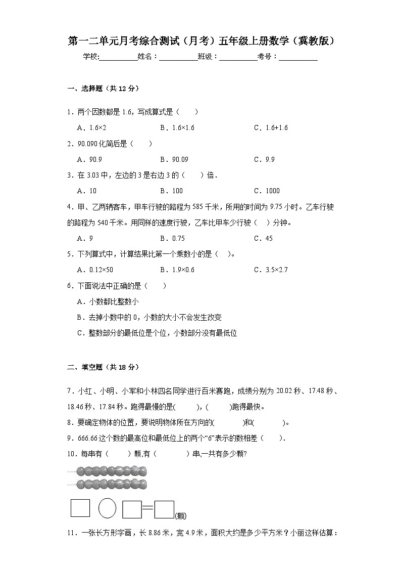 第一二单元月考综合测试(月考)-五年级上册数学冀教版第1页