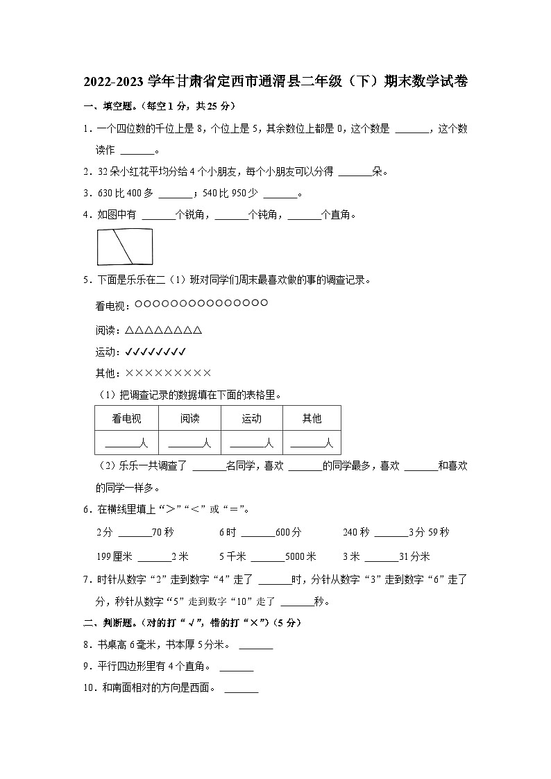 甘肃省定西市通渭县2022-2023学年二年级下学期期末数学试卷第1页