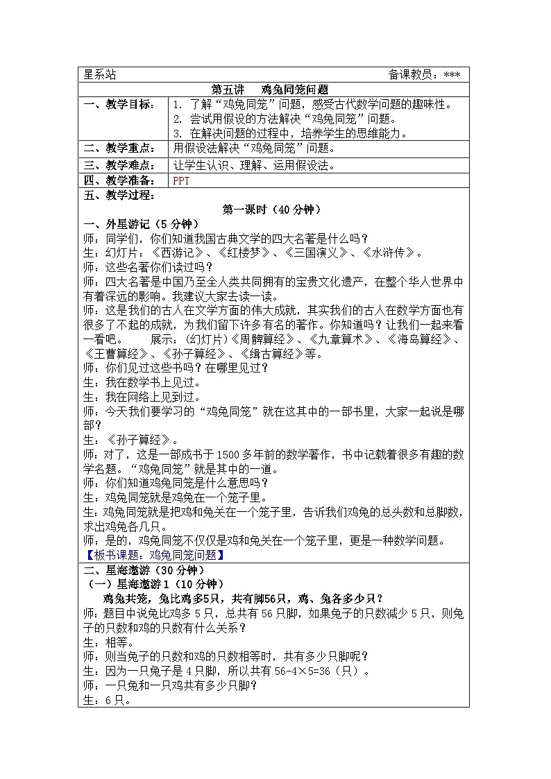 奥数六年级上册寒假课程第5讲《鸡兔同笼问题》教案第1页