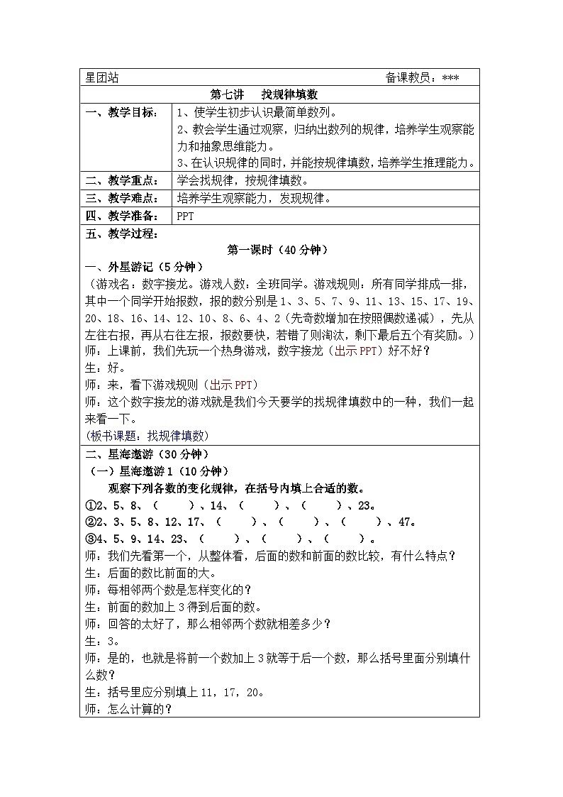 奥数三年级上册寒假课程第7讲《找规律填数》教案第1页