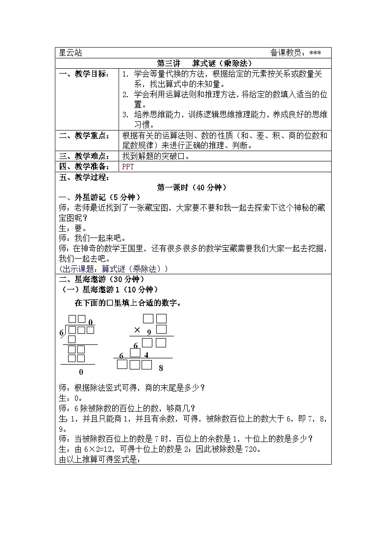 奥数四年级上册寒假课程第3讲《算式谜(乘除法)》教案01