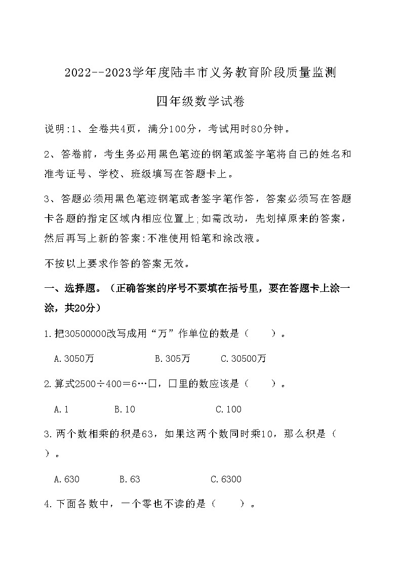 广东省汕尾市陆丰市上英镇中心小学2022-2023学年四年级上学期期末测试数学试题第1页