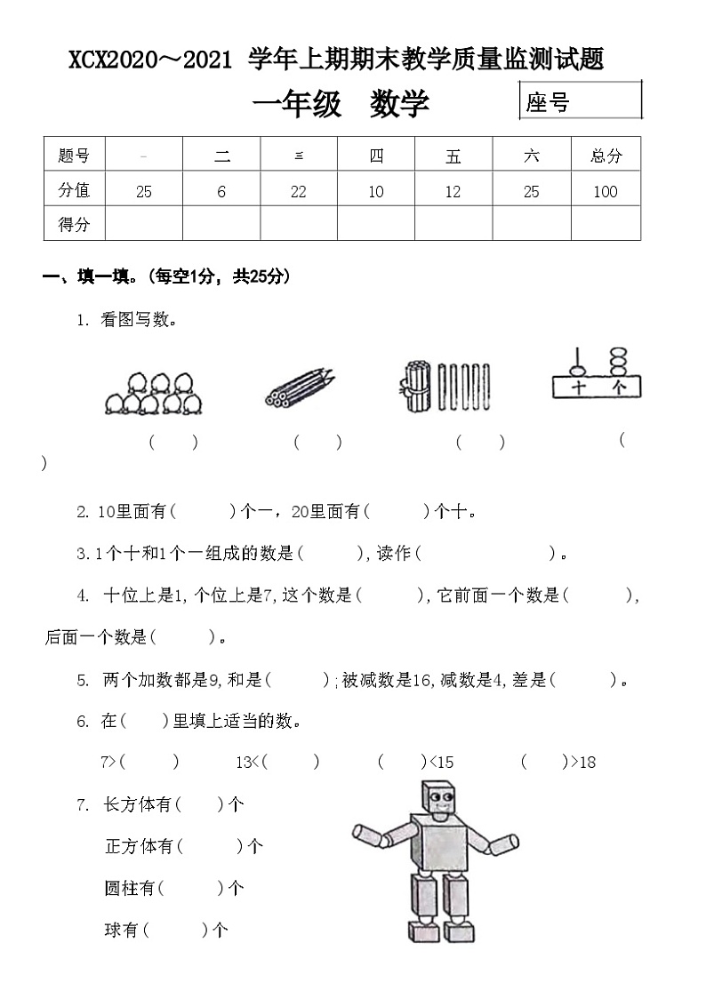 河南省许昌市襄城县2020-2021学年一年级上学期期末教学质量监测数学试题第1页