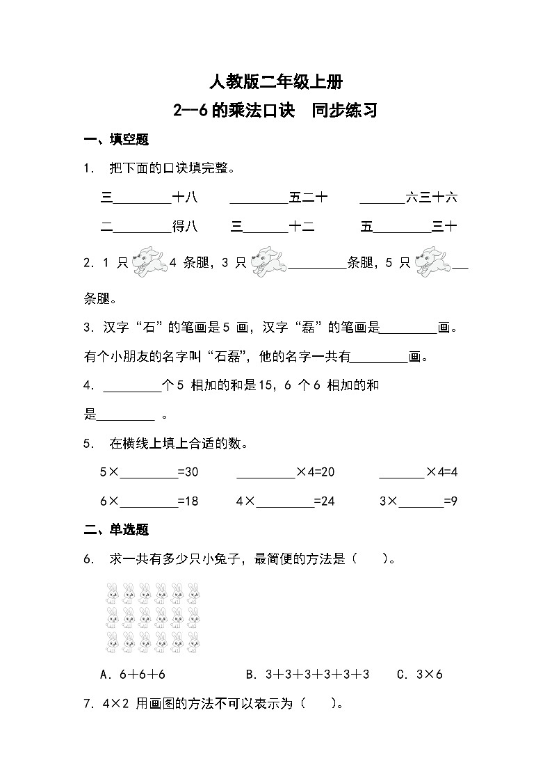 人教版二年级上册2-6的乘法口诀第1页