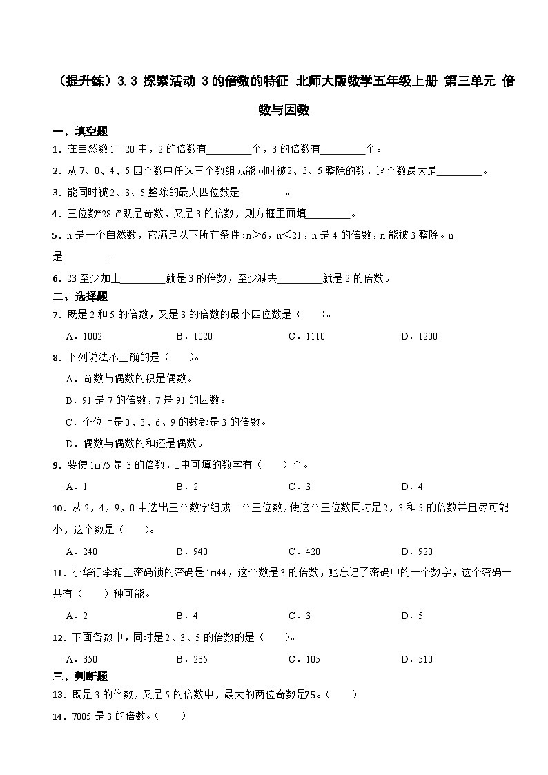 3.3 探索活动 3的倍数的特征 北师大版数学五年级上册 第三单元 倍数与因数 试卷01