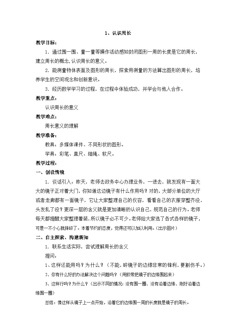 认识周长教学设计第1页