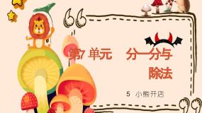 北师大版二年级上册小熊开店图片课件ppt