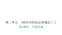 人教版小学二年级数学上册第二单元100以内的加法和减法(二)第四课时不退位减教学课件