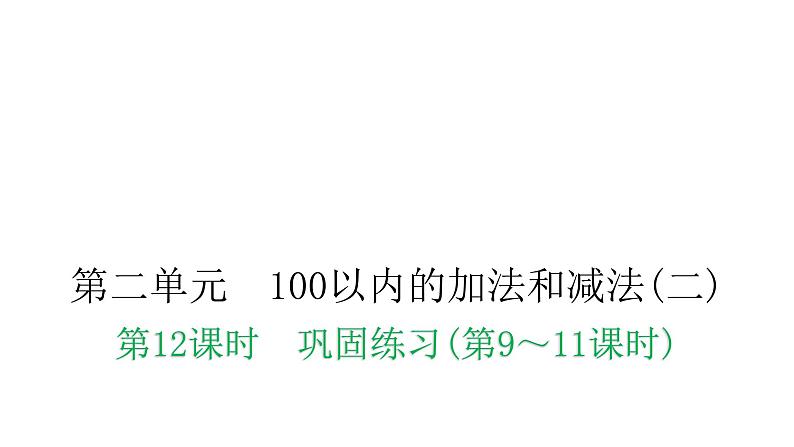 人教版小学二年级数学上册第二单元100以内的加法和减法(二)第十二课时巩固练习(第9~11课时)教学课件第1页