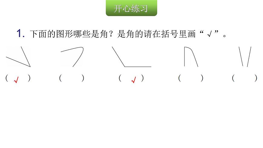 人教版小學(xué)二年級數(shù)學(xué)上冊第三單元角的初步認識第一課時認識角教學(xué)課件第3頁