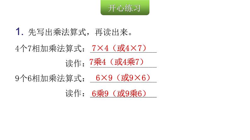 人教版小学二年级数学上册第四单元表内乘法 (一)第三课时巩固练习(第1~2课时)教学课件03