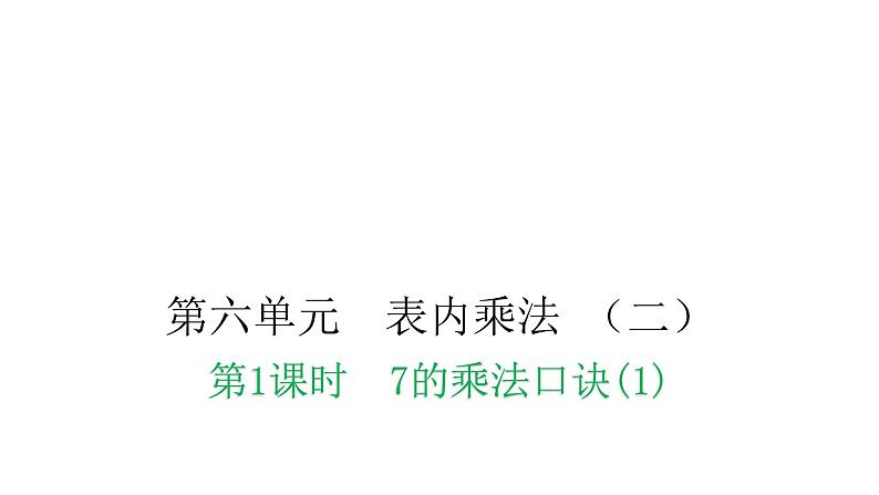 人教版小学二年级数学上册第六单元表内乘法 (二)第一课时7的乘法口诀(1)教学课件第1页