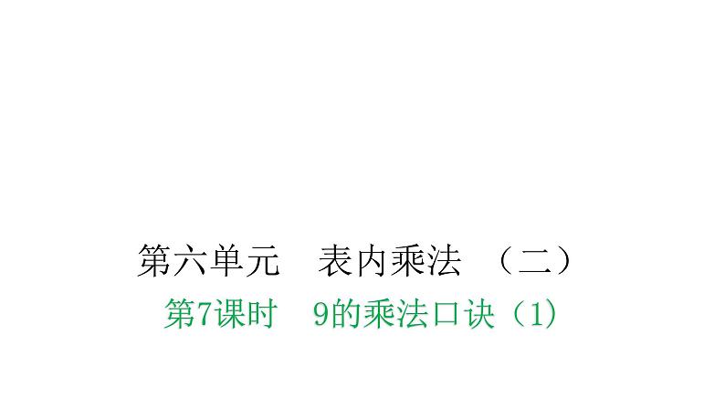 人教版小学二年级数学上册第六单元表内乘法 (二)第七课时9的乘法口诀(1)教学课件第1页