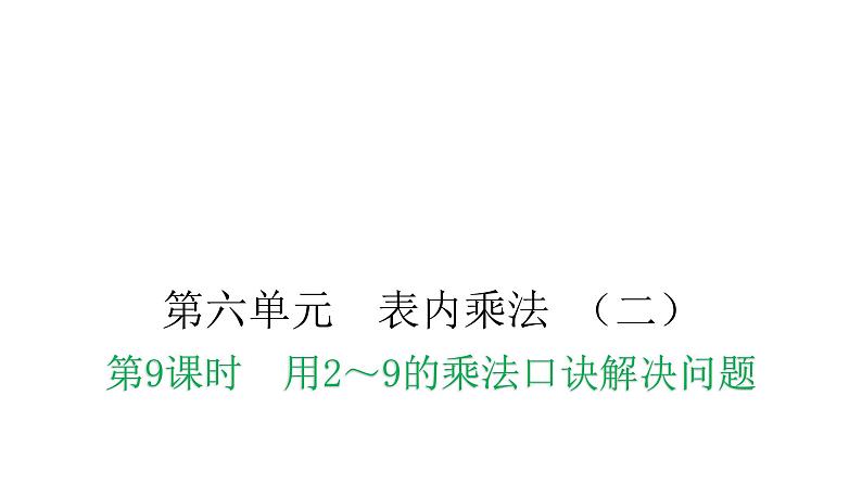 人教版小学二年级数学上册第六单元表内乘法 (二)第九课时用2~9的乘法口诀解决问题教学课件第1页