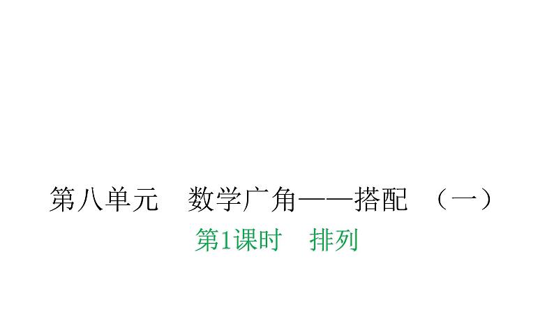 人教版小学二年级数学上册第八单元数学广角——搭配 (一)第一课时排列教学课件第1页