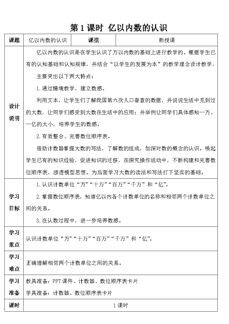 人教版四年级数学上册第一单元《大数的认识》导学案03
