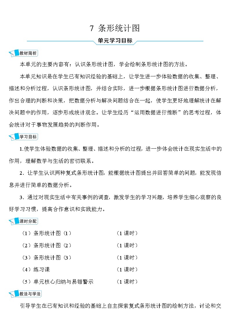 人教版四年级数学上册第七单元《条形统计图》导学案01
