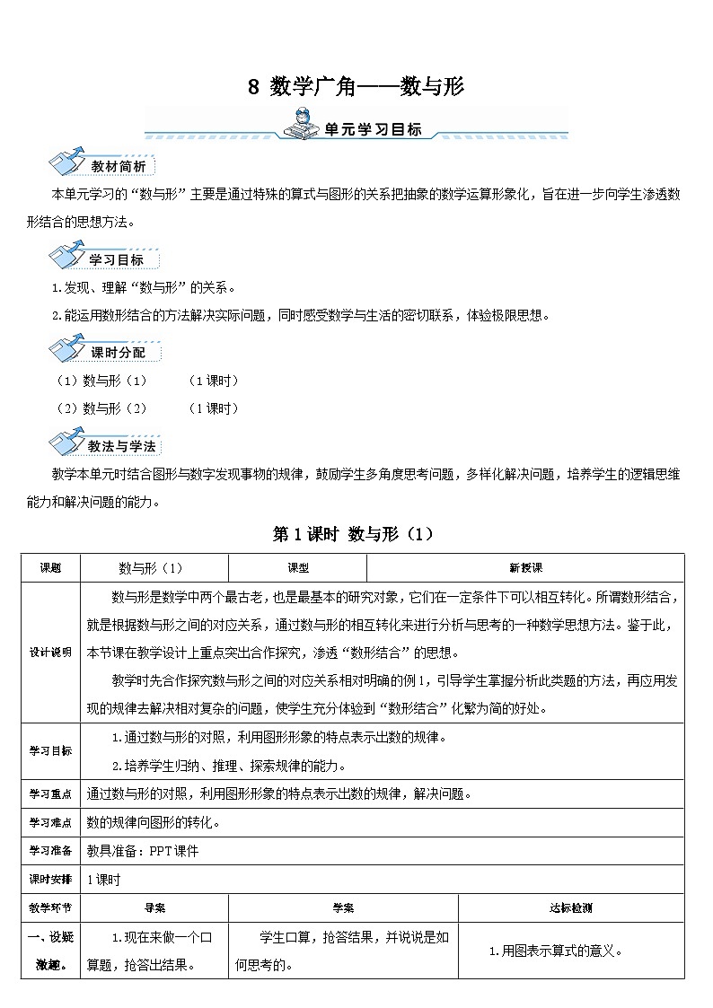 人教版六年级数学上册第八单元《数学广角--数与形》导学案01