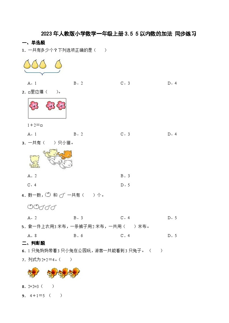 2023年人教版小學(xué)數(shù)學(xué)一年級上冊3.5 5以內(nèi)數(shù)的加法 同步練習(xí)第1頁