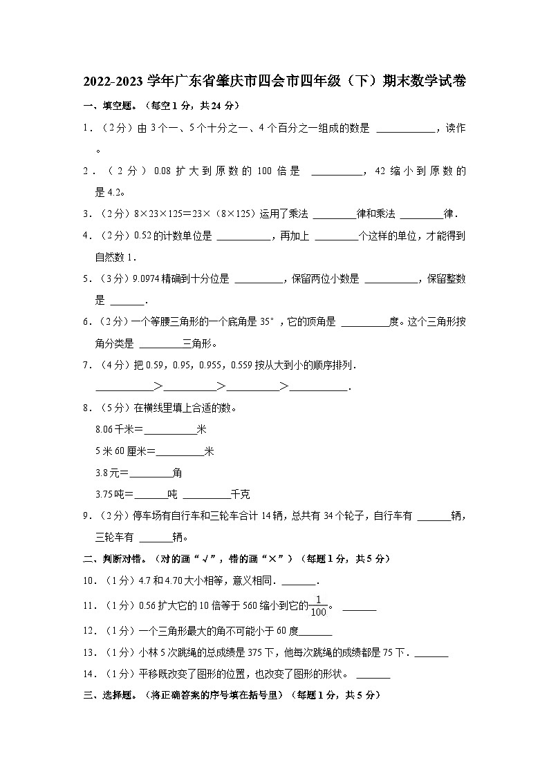 广东省肇庆市四会市2022-2023学年四年级下学期期末数学试卷第1页
