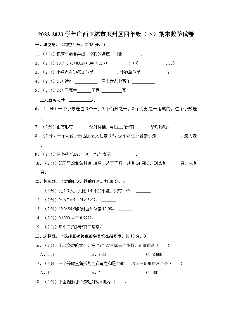 广西壮族自治区玉林市玉州区2022-2023学年四年级下学期期末数学试卷01