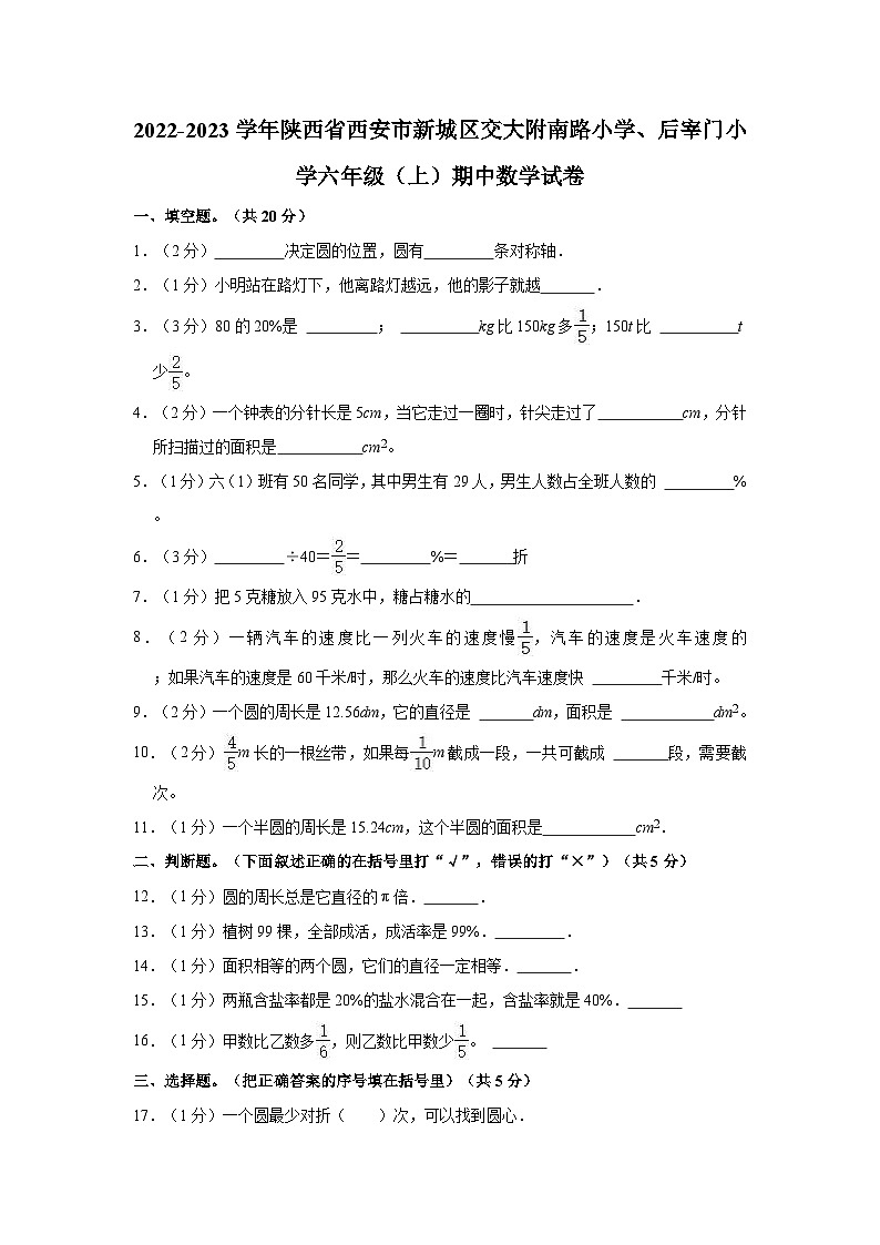 陕西省西安市新城区交大附南路小学、后宰门小学2022-2023学年六年级上学期期中数学试卷第1页