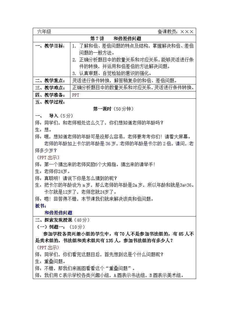 奥数六年级下册秋季课程 第7讲《和倍差倍问题》教案第1页