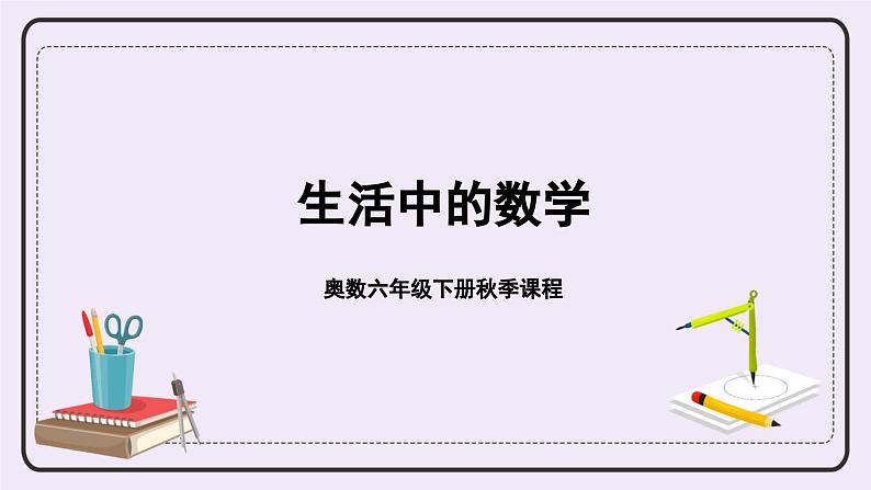 奥数六年级下册秋季课程 第16讲《生活中的数学》课件+教案02