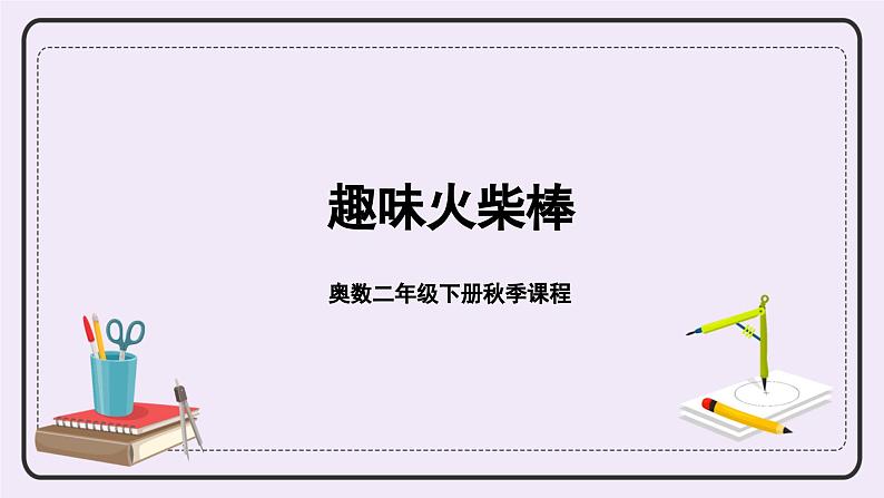 奥数二年级下册秋季课程 第2讲《趣味火柴棒》课件第1页