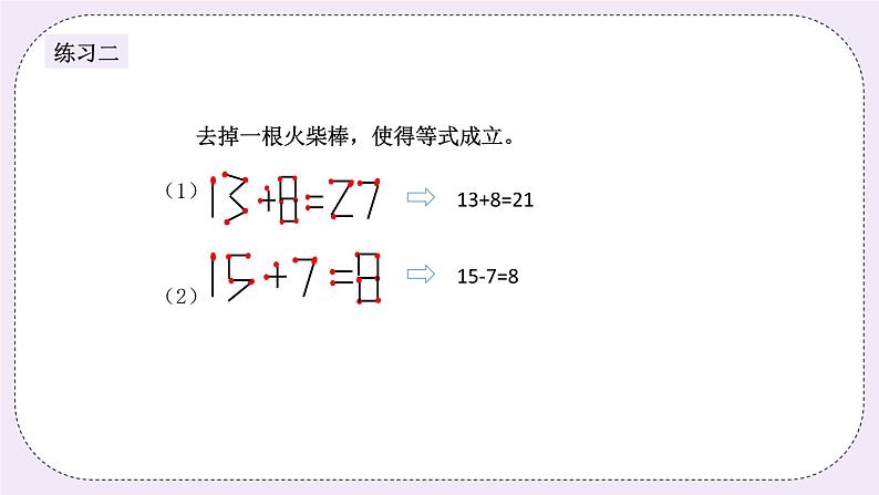 奥数二年级下册秋季课程 第2讲《趣味火柴棒》课件第7页
