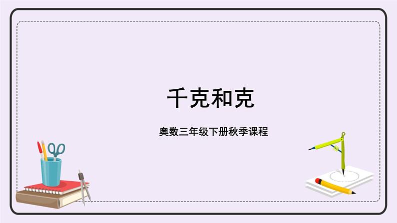 奥数三年级下册秋季课程 第2讲《千克和克》课件第1页