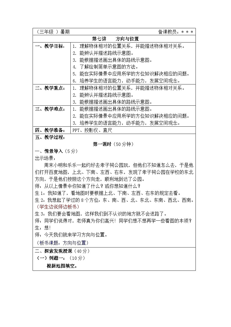 奧數(shù)三年級下冊秋季課程 第7講《方向與位置》教案第1頁