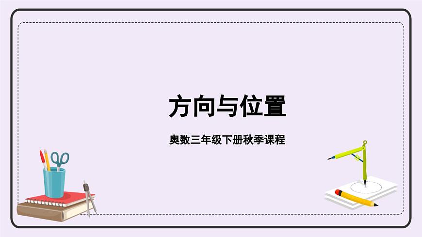 奧數(shù)三年級下冊秋季課程 第7講《方向與位置》課件第1頁