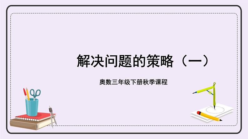 奥数三年级下册秋季课程 第9讲《解决问题的策略(一)》课件+教案01