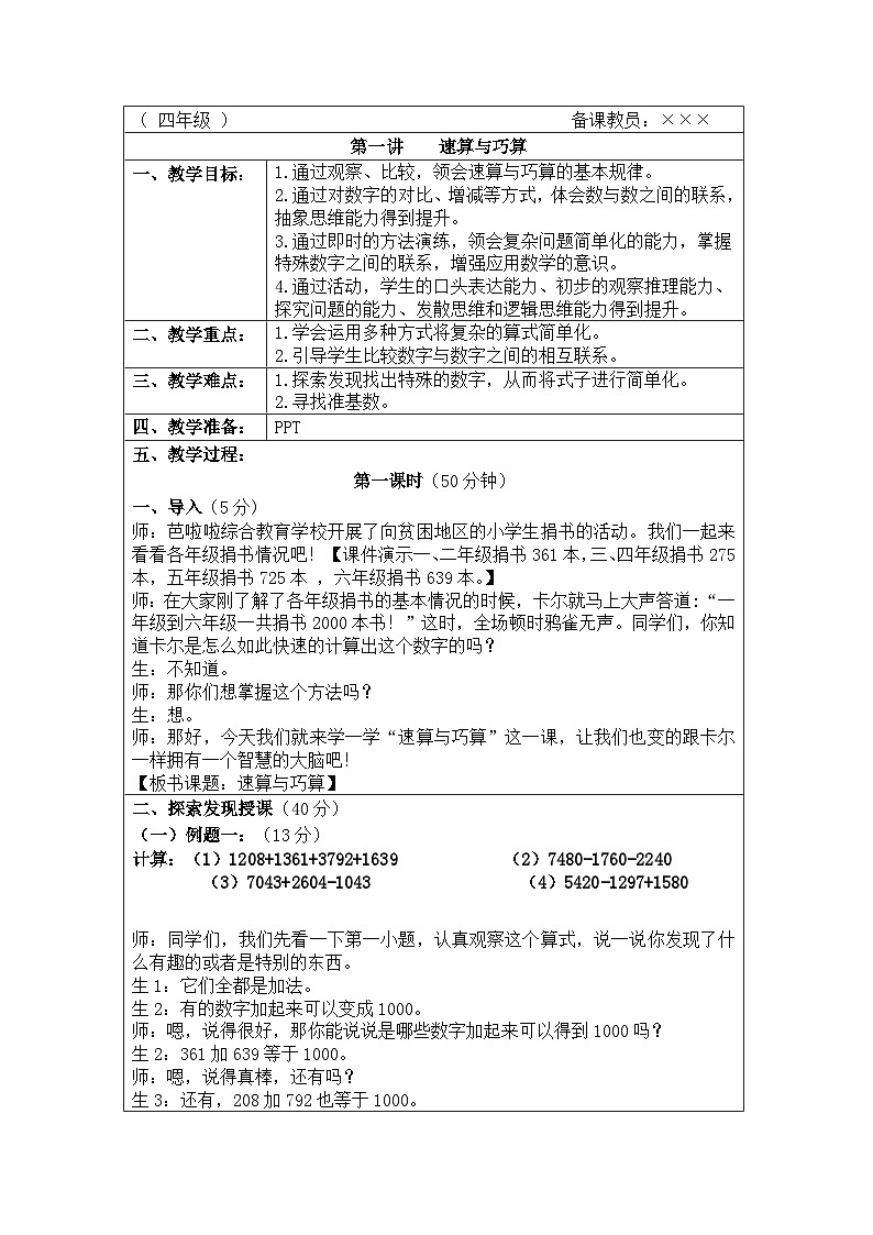奥数四年级下册秋季课程 第1讲《速算与巧算》教案第1页