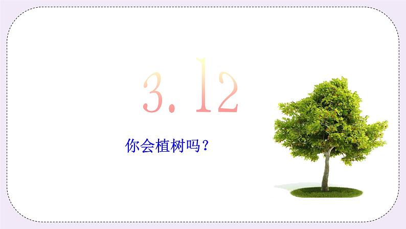 奥数四年级下册秋季课程 第10讲《植树问题》课件第1页