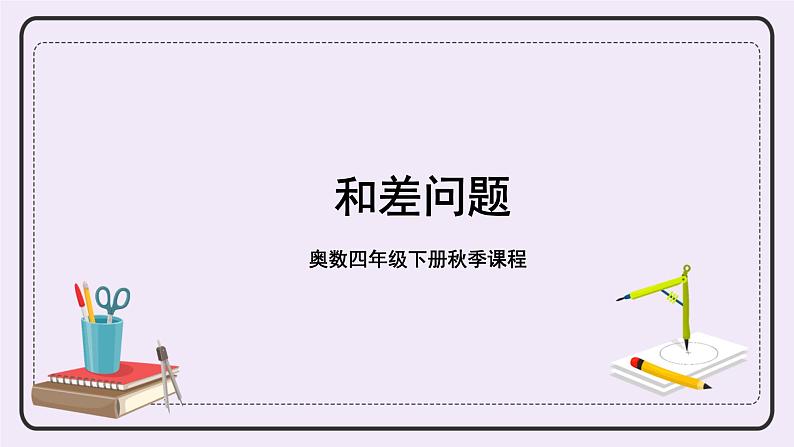 奥数四年级下册秋季课程 第11讲《和差问题》课件+教案02