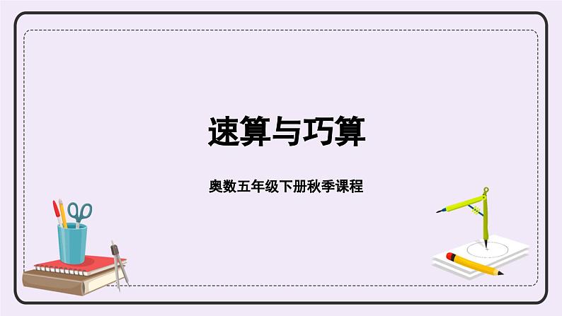 奥数五年级下册秋季课程 第1讲《速算与巧算(一)》课件第2页