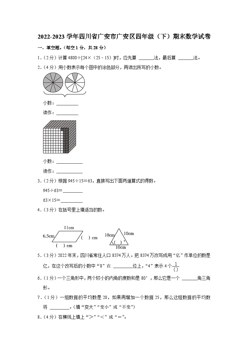 四川省广安市广安区2022-2023学年四年级下学期期末考试数学试题第1页