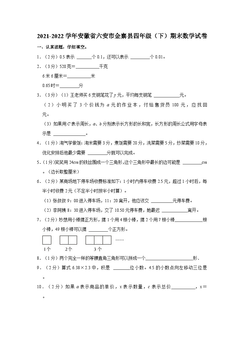 安徽省六安市金寨县2021-2022学年四年级下学期期末数学试卷第1页