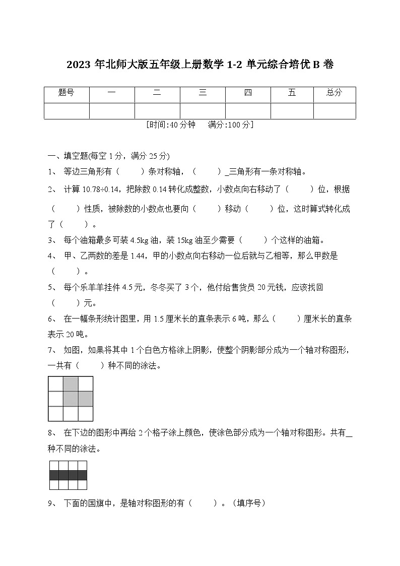 第1-2单元综合培优B卷(月考)北师大版五年级上册数学第1页