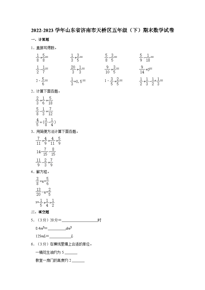 山东省济南市天桥区2022-2023学年五年级下学期期末数学试卷第1页