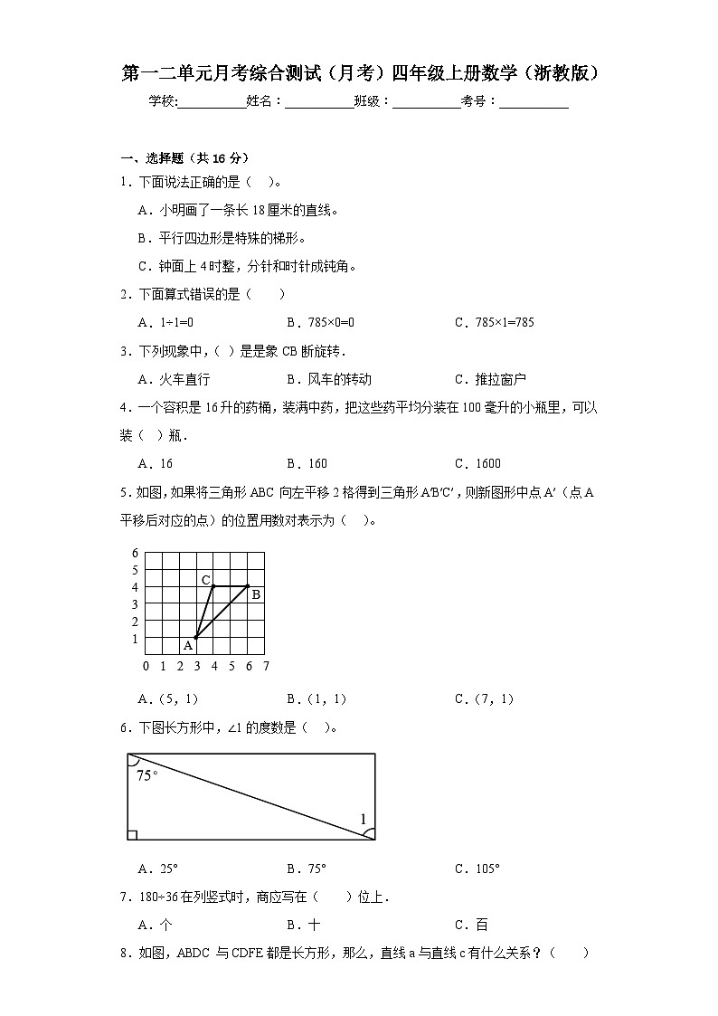 第一二单元月考综合测试(试题)-四年级上册数学浙教版第1页