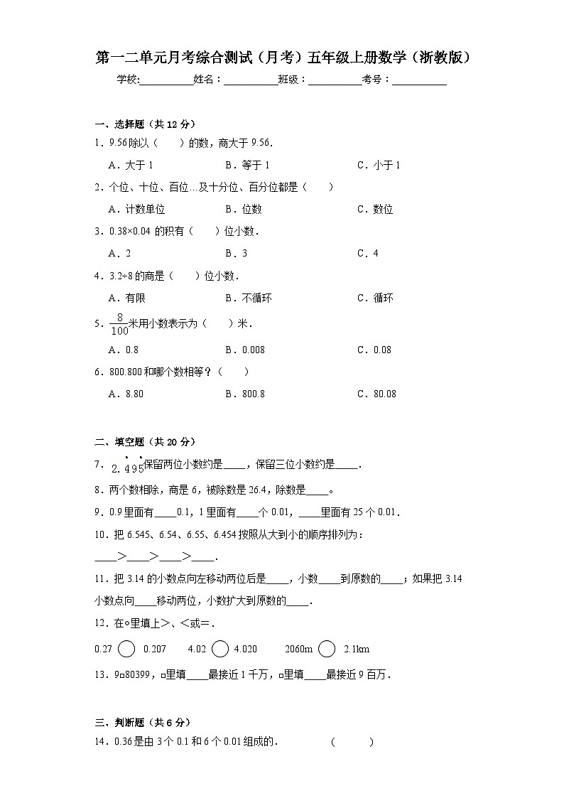 第一二单元月考综合测试(试题)-五年级上册数学+浙教版第1页